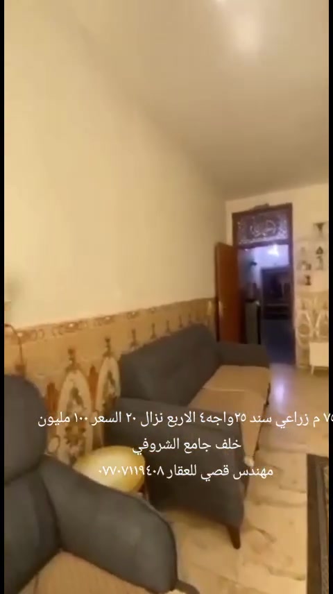 دار للبيع(٥)
طابو زراعي سند ٢٥
مساحة ٧٥ متر واجه ٤ الاربع نزال ٢٠ 
التفاصيل موضحة بالفيديو 
السعر ١٠٥ مليون 
للاستفسار التواصل واتساب
مهندس قصي للعقار ***********

** اي شخص يحب يعرض بيته يراسلنا ونجي نصور البيت ونعرضه اله مجانا فقط في حالة بيع البيت عن طريق المكتب ناخذ اجور الدلالية **

** سوي متابعة لصفحتي على الفيس بوك وتيك توك حتى توصلك كل العروض الجديدة اول بأول **
