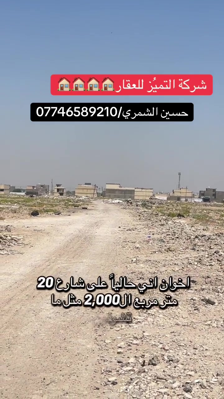 شركة التميُز للعقار 🏠🏠🏠🏠
التميُز عنواننا في عالم العقار 
قطعه ارض للبيع المساحه 125 مربع ال 2000 قرب شارع 40 متر مربع بي نسبه بناء عاليه مقاطعة 10/2
الجبهه 6.25
النزال 20
للاستفسار اكثر الاتصال بالارقام التاليه ومتوفر واتساب
او زيارة شركتنا الواقعه في مقاطعه 10/2 شارع 40 التجاري 
حسين الشمري/ ***********
