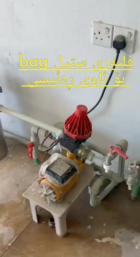 "تركيب فلتر ستيل (Bag) على الماي الرئيسي، يصفي الماي بصورة مباشرة وما يخلي التانكي يوسخ أبداً."
ــــــــــــــــــــــــــــــــــــــــــــــــــــــ
بەستنی فلتەری ستیل لە جۆری {bag} لەسەر بۆری ئاوی 
ڕەئیسی کە توانای هەیە ڕاستەوخۆ ئاوەکە پاک بکاتەوە .
وە ڕێگری دەکات لە پیس بوونی تانکی ئاوەکە ...
بۆ داواکردنی ئەم فلتەرە پەیوەندی بکەن بە ژمارە 
*********** aqua best
