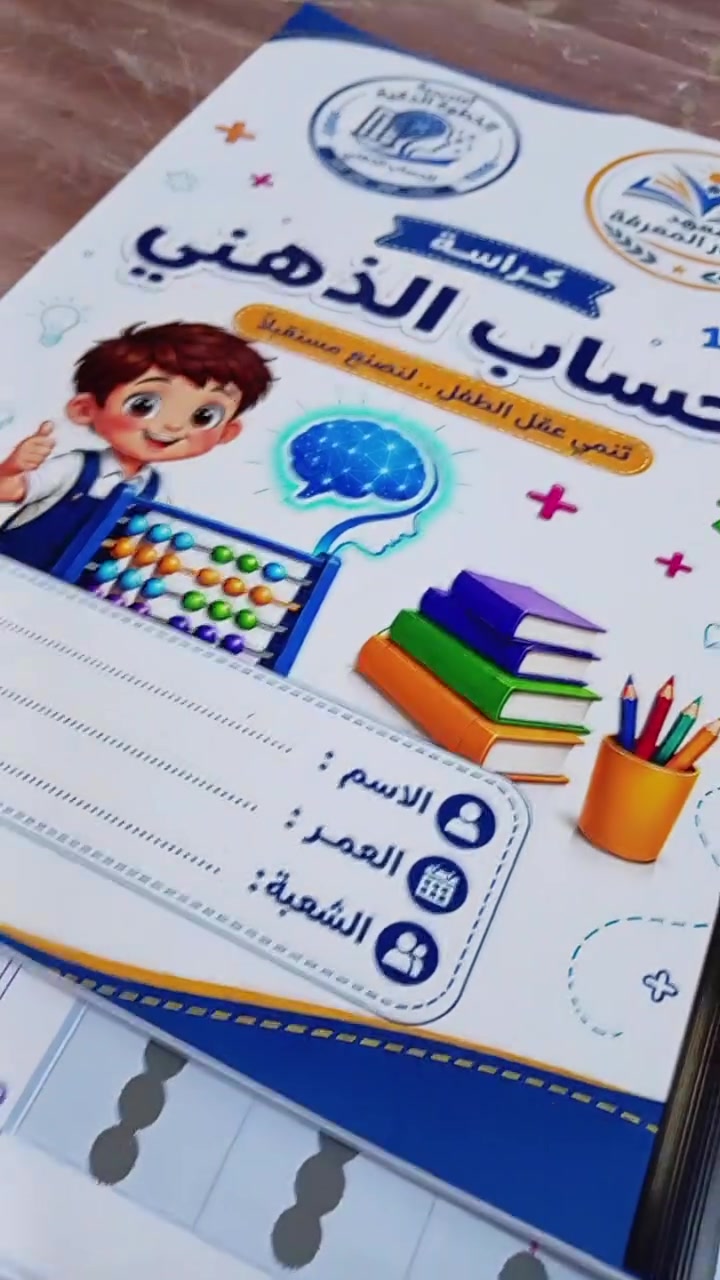 🧠✨ مقتطفات من #درس_الحساب_الذهني في #معهد_ازدهار_المعرفة بالتعاون مع
#أكاديمية_الخطوة_الذكية_للحساب_الذهني
وسط أجواء جميلة وتفاعل مميز من أبطالنا الصغار 🌟

خطوات بسيطة اليوم… تصنع عقولاً مبدعة وقيادات ناجحة غداً 💙
#أكاديمية_الخطوة_الذكية_للحساب_الذهني
