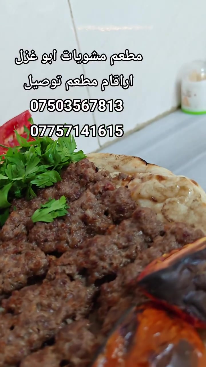 🔥 #مطعم مشويات ابو غزل  🔥

🥩 ألذ المشويات وبطعم ولا أطيب
🚗 #توصيل إلى كافة مناطق الموصل

📞 #للطلب والاستفسار اتصال أو واتساب:
***********
***********

🔥 مشويات أبو غزل — الطعم اللي يستاهل التجربة! 🔥
#الموصل
#الرشيديه
