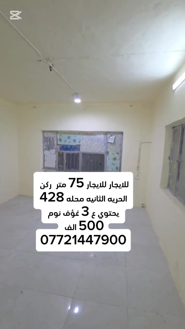#الحريه #ايجار
بيت للايجار الحريه الثانيه محله 428
البيت طابقين يحتوي ع 3غرف نوم 
الايجار 500 الف 
***********
