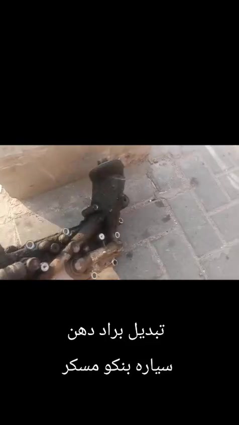 تبديل براد دهن بنكو مسكر مجول 
للتواصل ***********
