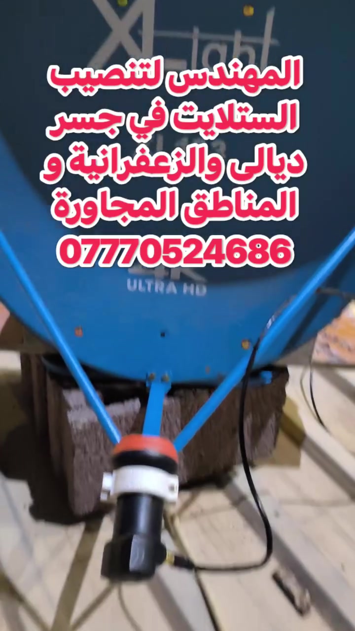 سلام عليكم تم اليوم تنصيب قمر النايل في منطقة جرف النداف
صحن حجم 65 Xlight
لاقط icone الأصلي خط واحد
عملنا في جميع مناطق جسر ديالى القديم و الجديد و الزعفرانية والمناطق المجاورة
للتواصل والاستفسار ***********
او واتس مباشر https://wa.me/+9647770524686
