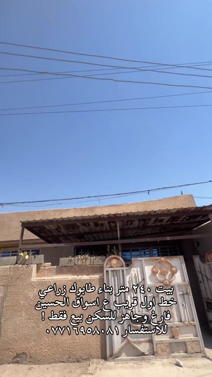 ♦️٢٤٠ خلف اسواق الحسين قريب ع شارع ♦️
بيت بناء طابوك استفسار ***********
