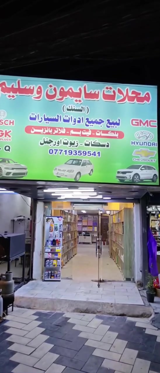 قطع غيار أصلية • بلكات وايرات • الغدير بغداد
