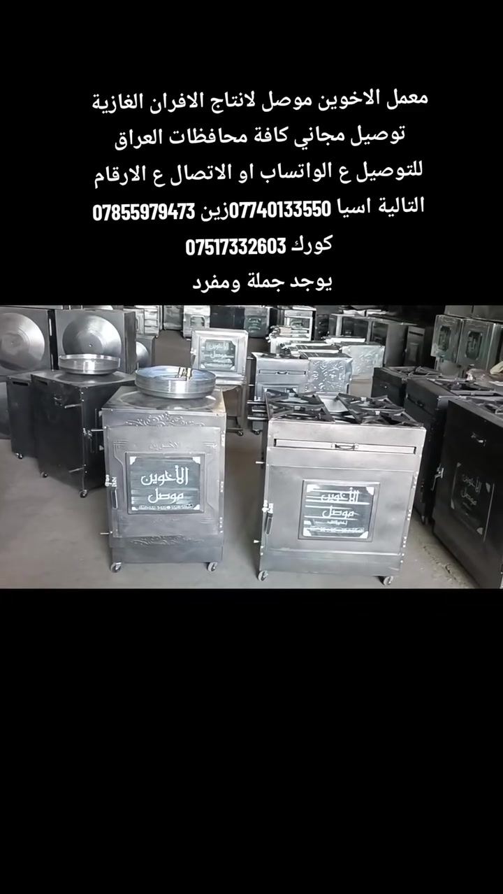 معمل الاخوين موصل لانتاج الافران الغازية 
توصيل مجاني كافة محافظات العراق 
للتوصيل ع الواتساب او الاتصال ع الارقام التالية اسيا ***********زين *********** كورك ***********
يوجد جملة ومفرد 
 #منتج_وطني
