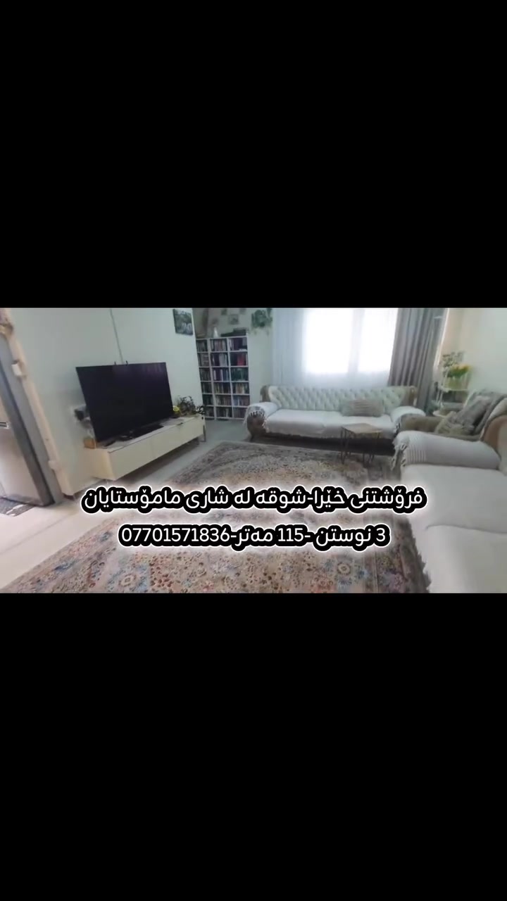 شاری مامۆستایان • ١١٥م • ٣ غرف