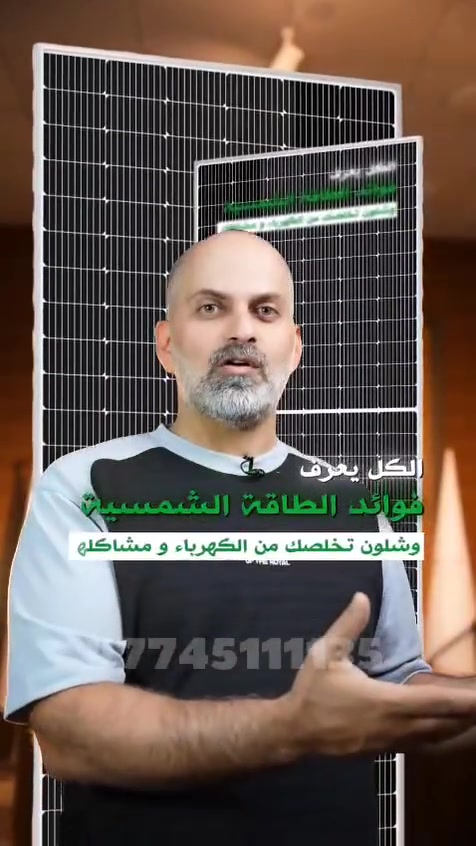 «حين تشرق الشمس… يبدأ العزم.»
☀️ عزم الشرق للطاقة الشمسية 🇮🇶
لأن الطاقة أصبحت جزءاً أساسياً من حياتنا ومستقبلنا، جاءت عزم الشرق للطاقة الشمسية لتقدم حلولاً متطورة وموثوقة في مجال الطاقة الشمسية.

نحن شركة عراقية رائدة، نعمل على توفير أنظمة الطاقة الشمسية وحلولها بأعلى معايير الجودة والكفاءة، ونفتخر بكوننا الوكيل الحصري لشركة فول ماكس.

نحو طاقة أنظف، أوفر، وأكثر استدامة…
نحو مستقبل يعتمد على الشمس كمصدر للطاقة.

☀️ عزم الشرق… طاقة الشمس بعزمٍ عراقي.

📍 عزم الشرق للطاقة الشمسية
الوكيل الحصري لفول ماكس
لاستفسار اتصل على الرقم
***********
