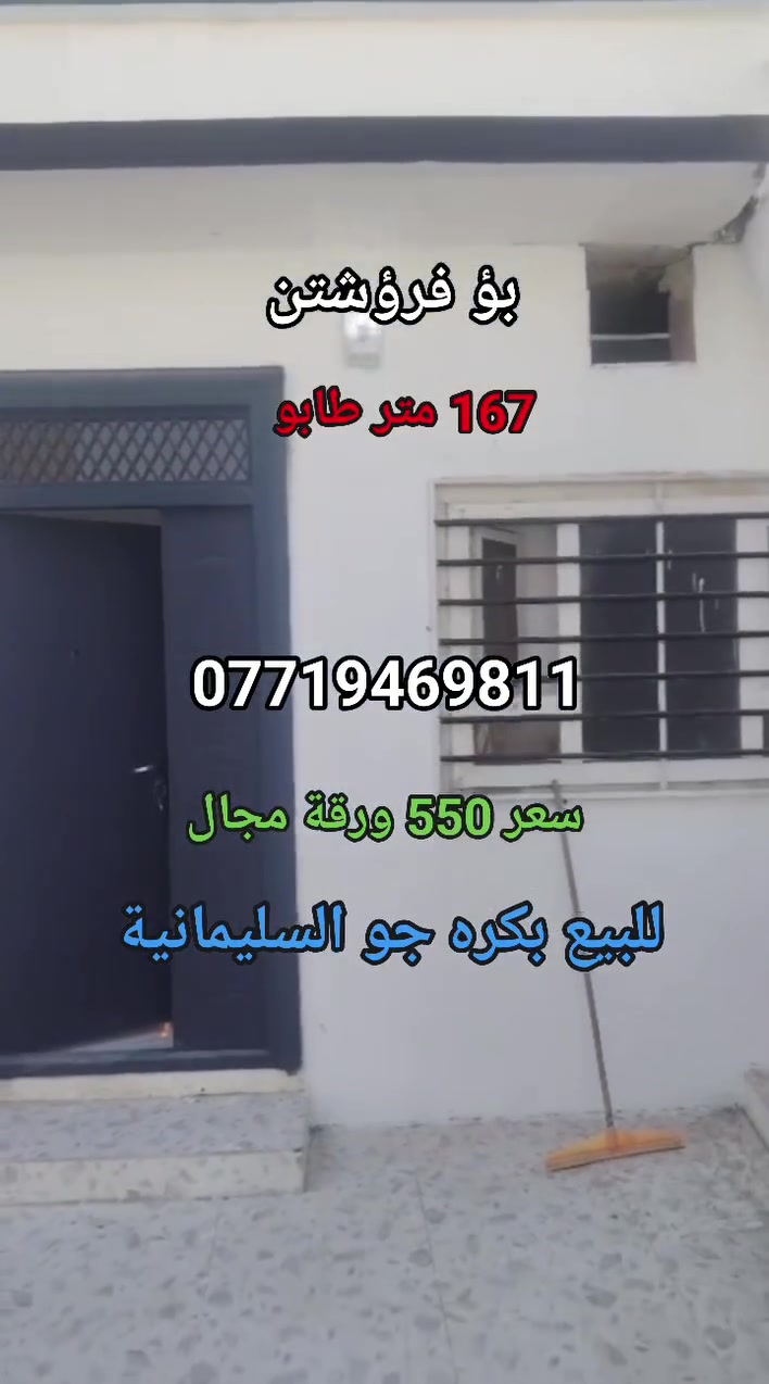 #بيع #سريع #فروشتنى #خيرا #بكره جو #قرب #ماجدي #مول #سليمانى #167#متر #تابو #السليمانية #بغداد #عقارات #شركة #كوردستان  #بغدادالعراق #تلفون #واتساب #فايبر ***********

اذا كان لديكم اي عقار للبيع أو للايجار تواصلوا ويانا على رقم تالي 
***********
***********
