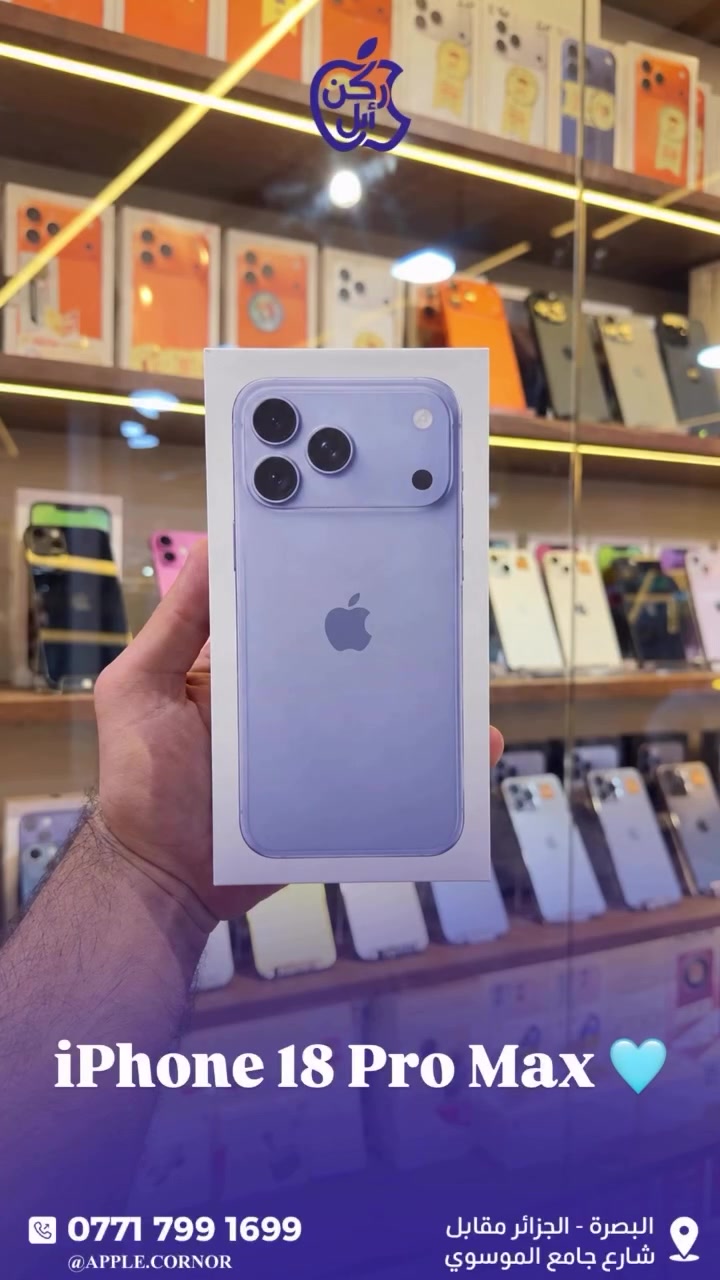 🩵🩵

نص مكتوب في الصور:
- iPhone 18 Pro Max
- ***********
- @APPLE.CORNOR
- البصرة - الجزائر مقابل
- شارع جامع الموسوي