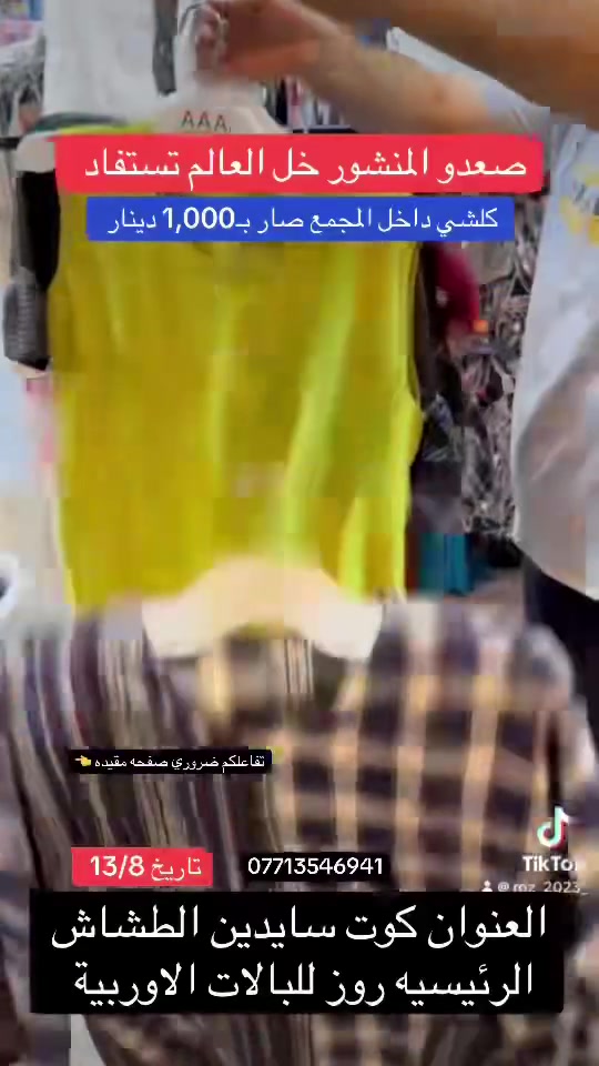 كلشي صار بـ 1,000 دينار وعروضنه مستمره 😉😉

العنوان كوت سايدين الطشاش الرئيسيه روز للبالات الاوربية 
***********
