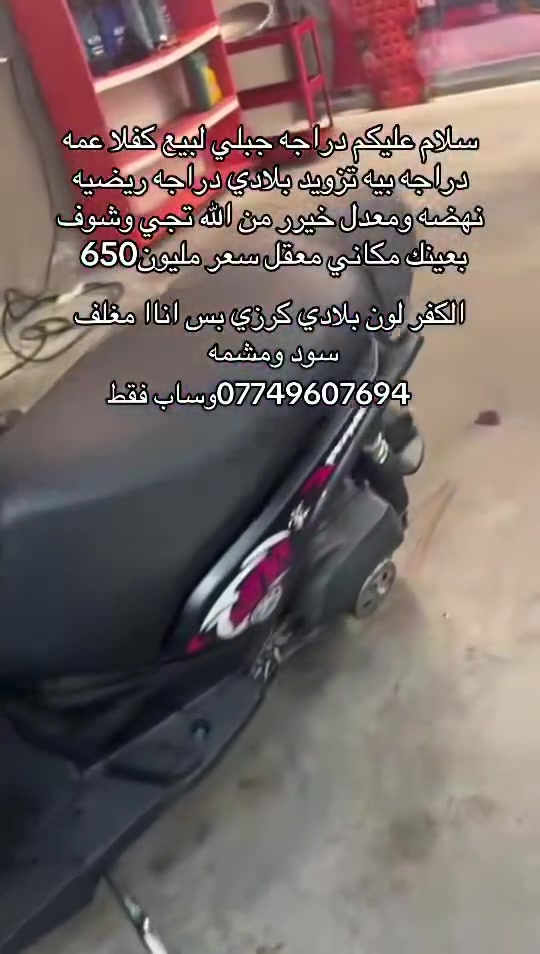 سلام عليكم دراجه جبلي لبيع كفلا عمه دراجه بيه تزويد بلادي دراجه ريضيه نهضه ومعدل خيرر من اللّٰه تجي وشوف
بعيئك مكاني معقل سعر مليون 650
الكفرلون بلادي كرزي بس اناا مغلف
سود ومشمه
***********وساب فقط
