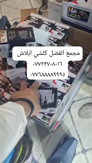 العنوان العرضات مجمع الفضل شركه هاير قرب شوون المراه 

نص مكتوب في الصور:
- مجمع الفضل كلشي ابلاش *********** ***********٥