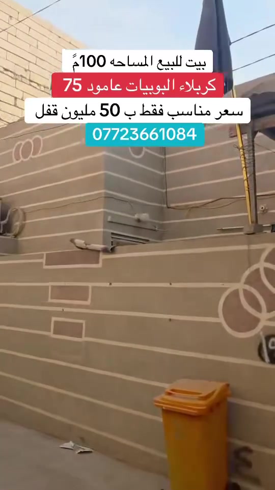 كربلاء البوبيات • عامود 75 • ١٠٠م٢