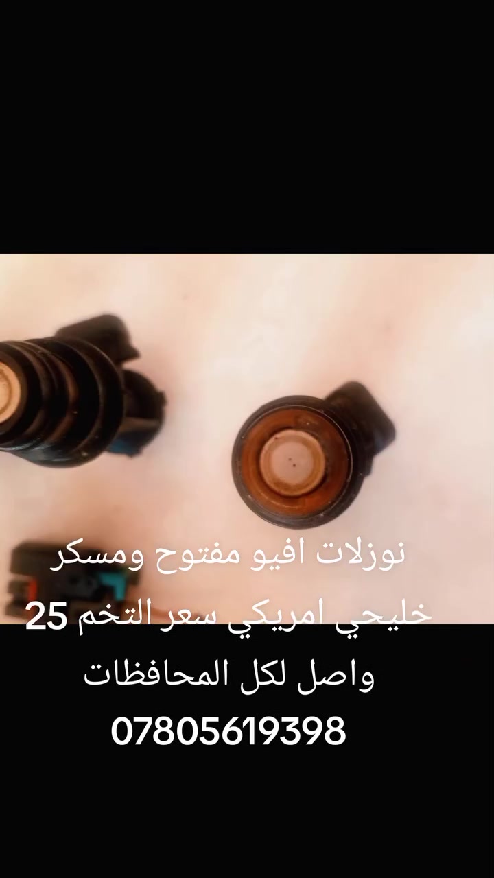 نوزلات افيو أمريكي وخليجي سعر التخم 25 واصل لكل المحافظات شرط النظافة وشرط الفحص ***********
