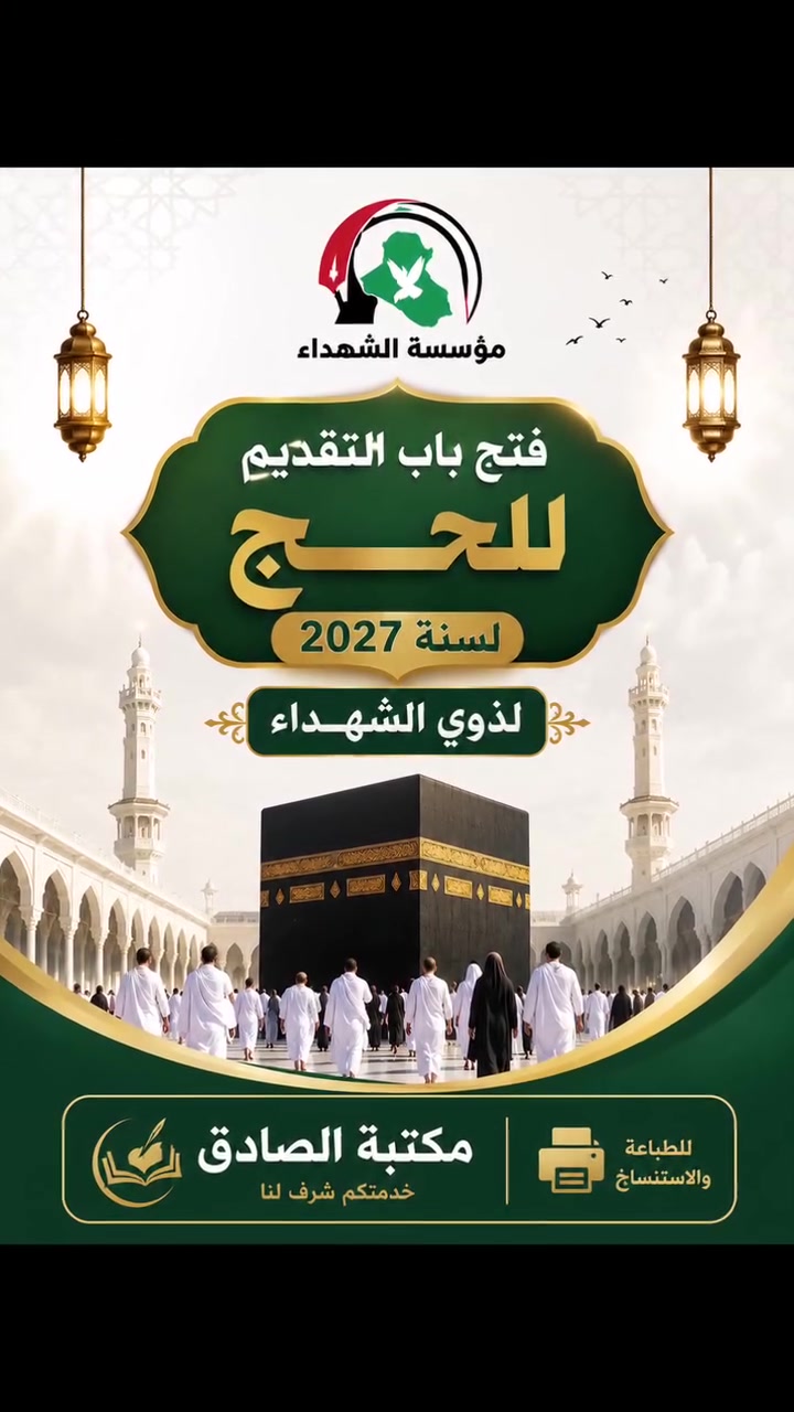 🛑  التقديم على الحج  لذوي الشهداء 🛑

تُعلن مكتبة الصادق للطباعة والاستنساخ عن استقبال المواطنين الراغبين بالتقديم على الحج لذوي الشهداء مع توفير خدمة إدخال البيانات وإنجاز المعاملة بسرعة ودقة.

المستمسكات المطلوبة:
▪️ البطاقة الموحدة
▪️ بطاقة السكن
▪️ جواز السفر
▪️ رقم القرار لذوي الشهداء
▪️ رقم الهاتف
▪️ اسم الشهيد رباعي + اسم ام الشهيد الثلاثي 

🟥 مدة التقديم :- 
 خمسة ايام فقط من يوم الاحد 30-8 ولغاية يوم الخميس  3-9 

🟩 شروط التسجيل:
- مواليد 1989 فاكثر 

🏢 للتقديم والمراجعة:
📍 مكتبة الصادق للطباعة والاستنساخ

العنوان: بغداد – حي الجهاد- مقابيل بوتيك الاصالة 

للتواصل @alsadik_iq

*********** - *********** 

https://hajj.alshuhadaa.gov.iq

رابط قناتنا على التليكرام 
‏https://t.me/ameer_moula60

نسعد بخدمتكم ونتمنى لكم التوفيق والقبول.

🤲 حجٌ مبرور وسعيٌ مشكور بإذن الله
