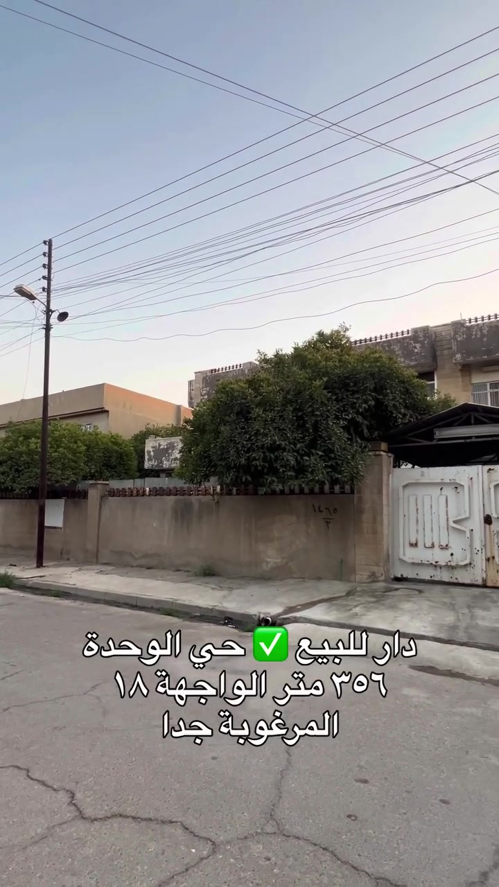 دار للبيع بالموصل حي الوحدة ✅ مساحة 356متر  واجهة 18 المرغوبة جدا وامام الدار حديقة وموقع مميز جدا
عـلق تم ويصلك السعر
عـلق تم ويصلك السعر
للتواصل والاستفسار مراجعة مكتب الارحيم للعقارات في حي الوحدة قرب جامع الصابرين 

***********
***********
#عقار #عقارات_الموصل #ريَلَزٍ #هاشتاك #الموصل⁩
