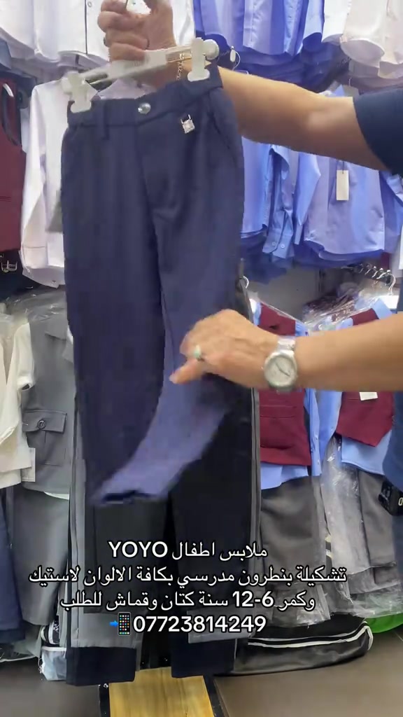 ملابس اطفال YOYO تشكيلة بنطرون ولادي قماش وكتان كمر لاستيك وكمر عادي بكافة الالوان 🌈 الاعمار من 6-16 سنة للطلب / *********** 📲 متوفر 🚚 بغداد ومحافظات #الشعب_الصيني_ماله_حل😂😂 #بغداد_النجف_كربلاء_البصره_الناصريه_العماره_واسط_الحله_دهوك_كركوك_بعقوبه_بابل_نينوى_ذي_قار_الانبار_ديالى_المثنى_ميسان_صلاح_الدين_السليمانيه_القادسيه #اربيل_سليمانيه_دوكان_شقلاوه_المدينه_المائيه #الانبار_الرمادي_الفلوجة_هيت_البغدادي_حديثة_الكرمة_الرطبة_عنه_راوة_القائم_العبيدي_الخالدية_عامرية_الصمود #زي_مدرسي 
