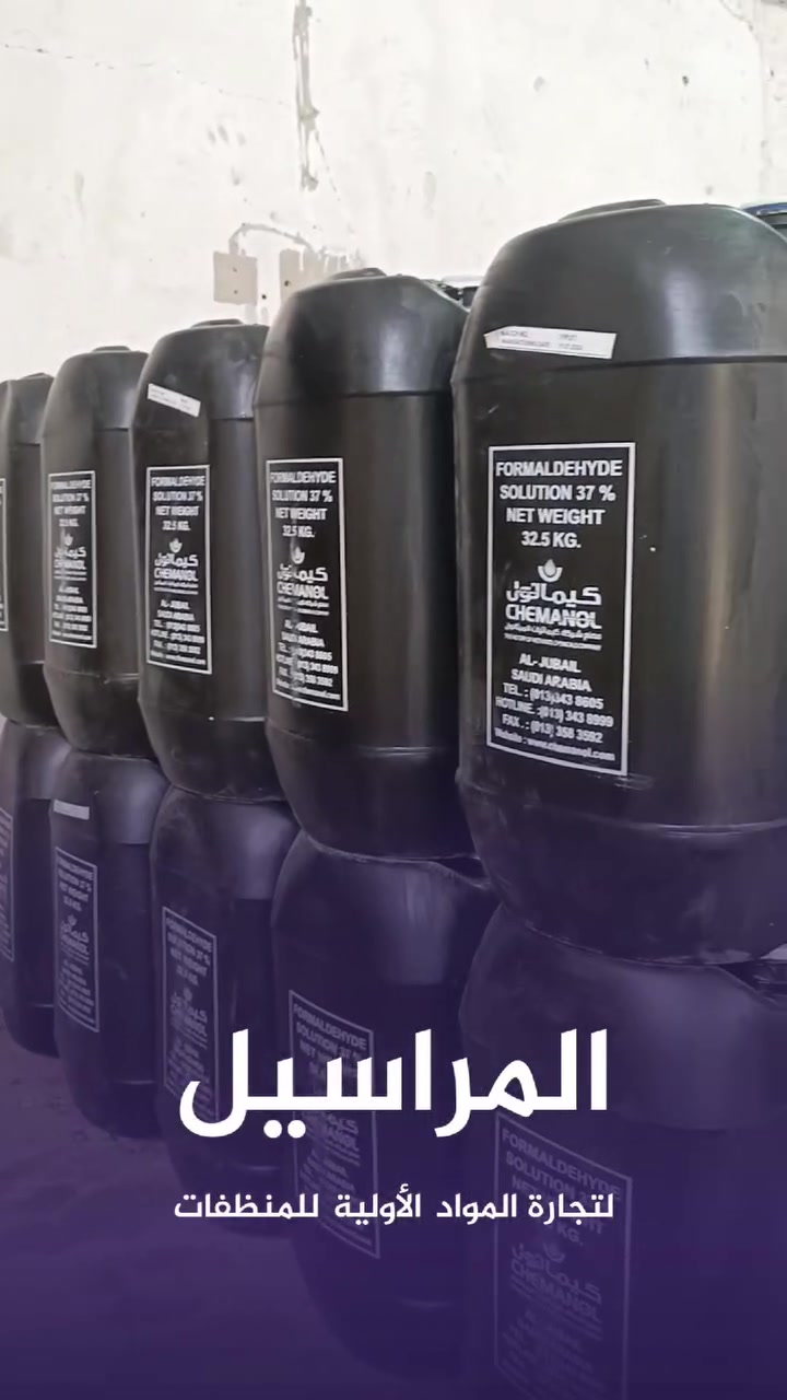الفورمالين رجع، والمنشأ هالمرَّة غير 😎🌟🔥

 ما تلگوه إلا عند شركة المراسيل للتجارة العامة وتجارة المواد الاولية للمنظفات 

#مواد_أولية #منظفات #ورشة_منظفات #خامات_المنظفات #صناعة_المنظفات
