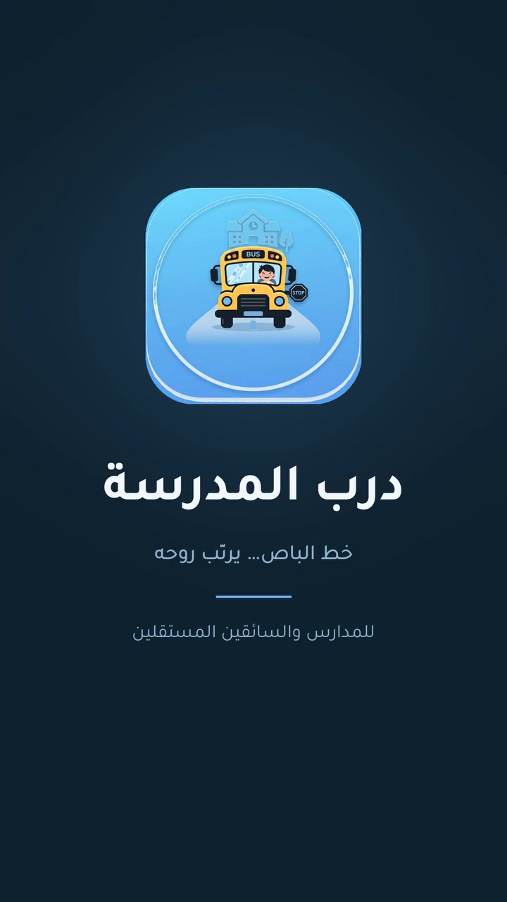 🚌 درب المدرسة
خط الباص… يرتّب روحه.

كل صباح نفس اللغبة: منو الطفل الجاي؟ وين بيته؟ ومنو السائق المسؤول عنه؟ ورقة بيد المدير، ومكالمات، وطفل ينتسى.

سوّينا تطبيق يخلّي هالشغلة كلها بمكان واحد:

📋 المدرسة تسجّل الطفل — اسمه، صفّه، ولي أمره وهاتفه، وبيته يتحدّد بالإصبع على الخريطة.
🔗 تربطه بسائق بضغطة وحدة، واللوحة تنبّهك لو بقى طفل بلا سائق.
🚐 السائق يفتح التطبيق يلكَى خطه جاهز: أطفاله بالترتيب، صباحي ومسائي، بالمسافات، وزر «الاتجاهات» ينقله لكوكل مابس.
📶 وأطفاله محفوظين بتلفونه — حتى لو النت طلع، خط اليوم يبقى قدامه.
👤 وسائق مستقل بلا مدرسة؟ يفتح حسابه بنفسه ويرتّب أطفاله بروحه.

🔒 والأهم من كل هذا: صورة الطفل وموقع بيته ما يشوفهن غير سائقه هو. وهذا مو إخفاء بالواجهة — السيرفر نفسه يرفض الطلب.

تطبيق واحد، والدور ينحدد لمن تدخل: إدارة أو سائق.

📱 للتجربة أو الاشتراك — واتساب أو اتصال:
***********
👈 محادثة مباشرة: wa.me/9647800384744

ملاحظة: الأسماء والصور بالفديو بيانات تجريبية — مو أطفال حقيقيين.

#درب_المدرسة #باص_المدرسة #مدارس_العراق #تطبيق_عراقي #نقل_طلاب

ملاحظه : الفديو تم انشائه بالذكاء الاصطناعي
