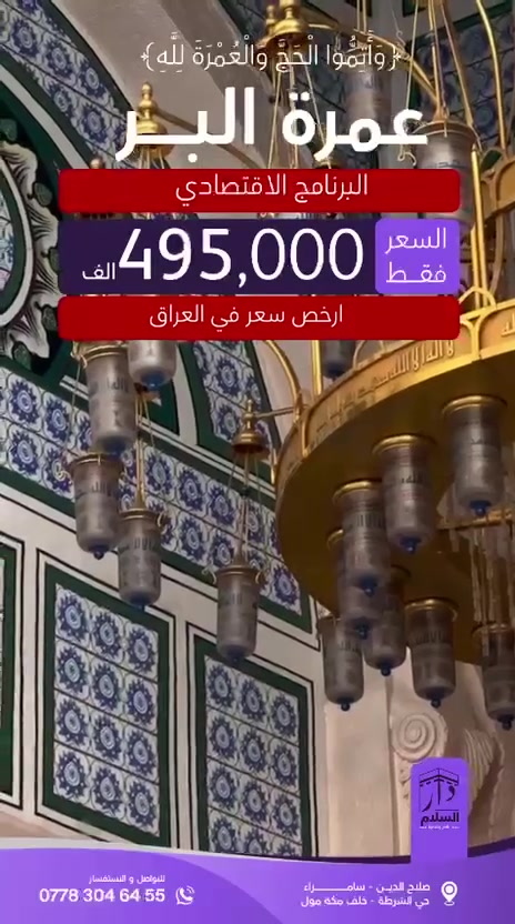 🕋 {وَأَتِمُّوا الْحَجَّ وَالْعُمْرَةَ لِلَّهِ} 🕋 
🔴 ارخص برنامج عمرة في العراق  

#مكتب_دار_السلام_للحج_والعمرة   

برنامج شهر التاسع  

نوع الرحله بر 🚌 

🗓️ تواريخ الرحلات 
الرحلة الأولى 9/15 
الرحلة الثانيه 9/30
الموعد قابل للتقديم او التأخير بيوم او يومين

🚫 لا نتعامل بالدولار
🔺🔻🔸🔺🔻🔸🔺🔻🔸🔺
🚌 برنامج البر 👇
🔺سعر رحلة البر بدون طعام ,495,000 د.ع
🔺 سعر رحلة البر مع الطعام 650,000 د.ع
مدة رحلة البر 🚌 ( 8 ليالٍ 9 ايام )
✅ 2 ليله مدينة منورة المنطقة المركزية 
✅ 6 ليالٍ مكة محبس الجن اركان بكة 
✅ باص حديث 
✅ دخول الروضة الشريفة للنساء والرجال 
✅ مزارات مدينة + مزارات مكة 

🔺🔻🔸🔺🔻🔸🔺🔻🔸🔺
ملاحظة مهمة ❗️ 
الرحلة مجهزة بأجهزة قياس الضغط والسكر ونسبة الأكسجين وجهاز الأكسجين بالإضافة إلى العلاجات والإسعافات الأولية 

✅ أسعار الأطفال الطفل من عمر يوم وحتى خمس سنوات يدفع نصف قيمة الرحلة ومن عمر خمس سنوات فما فوق يدفع المبلغ كاملاً

✅ نظام التسكين في الغرف رباعي
لطلب غرفة ثنائية: إضافة مبلغ 150,000 د.ع لطلب غرفة ثلاثية: إضافة مبلغ 50,000 د.ع

 ✅ استلام الغرف والتسكين في المدينة المنورة يكون عند الوصول بعد الساعة الرابعة عصراً

✅ المغادرة الى العراق تكون قبل الساعة السابعة صباحاً 

✅ في حال إلغاء الرحلة من قبل المسافر بعد صدور التأشيرة، يتحمل المسافر نصف مبلغ الرحلة

✅ في حال رفض التاشيرة من قبل سستم التفييز  يدفع المعتمر حساب الفيزا فقط 225,000 د.ع

✅ الأشخاص الذين تقل أعمارهم عن 18 عاماً ويرغبون في السفر برفقة الأم فقط يجب عليهم إحضار وكالة سفر من الأب صادرة عن كاتب العدل

✅ لراحتكم وفرنا لكم خدمة استلام الجواز وشرح البرنامج للمعتمرين الراغبين في الحجز عن طريق مندوبي مكتبنا لحد باب البيت او مقر عملك بواسطة كادر رجالي وكادر نسائي

✅ لراحتكم وفرنا لكم خدمة الحجز الإلكتروني حيث يمكنكم الحجز في هذه الرحلة من جميع محافظات العراق عبر تطبيق الواتساب

🔺🔻🔸🔺🔻🔸🔺🔻🔸🔺

🕋 تفرغ لعبادتك وترك لنا شرف خدمتك 🕋
خدمة ضيوف الرحمن وسام شرف نعتز ونفخر به

📍 العنوان 
 سامراء ➖ حي الشرطة ➖ خلف مكة مول

***********

