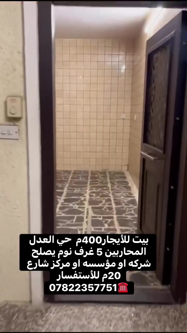 بيت للايجار حي العدل المحاربين
للاستفسار ومعرفه التفاصيل الاتصال ***********
يرهم تجاري او سكني ✅✅✅
