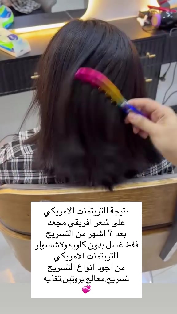 نتيجة التريتمنت الامريكي بعد التسريح💞
صالون نزاكه للسيدات .. ديوانيه..ام الخيل السايدين قرب مأكولات الكوخ
حساب الانستا  👇👇
     flawless.zahraa  الماكيره زهراء
Salon__nazamaa  السنتر 
*********** واتس

