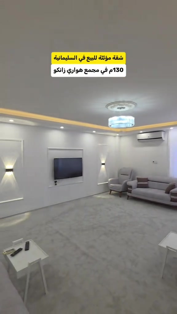 السليمانية • مؤثثة • ١٣٠م