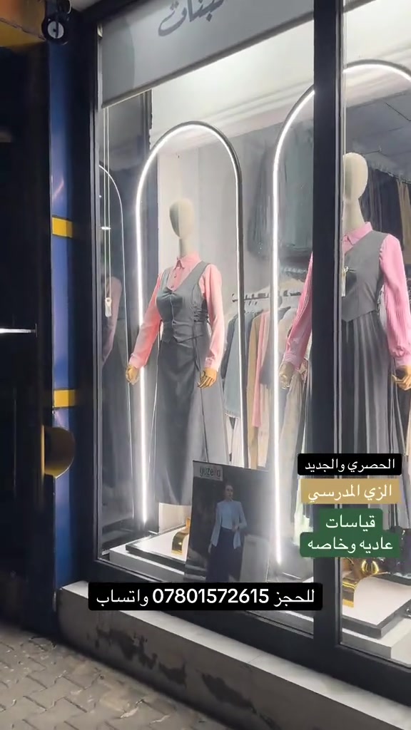 الكولكشن الجديد للزي المدرسي 🎓 أزياء ست البنات ✅                               …..…………………………………… النجف الاشرف - خدمي حي الامير - قرب فندق الفرقدين                                 …..…………………………………… يتوفر توصيل لجميع محافظات العراق  للاستفسار والطلب           *********** 📞                                …..…………………………………… اوقات العمل من 10 صباحاً الى 12 ليلاً ✅_____________________________________✅#بصره_بغداد_ميسان_ذي_قار_كل_المحافظات_ #البصر_اربيل_بغداد_النجف_كربلا_بابل_ميسان #كربلا_بغداد_بابل_النجف_الناصرية_الكوت #النجف_الأشرف #الجميع 
