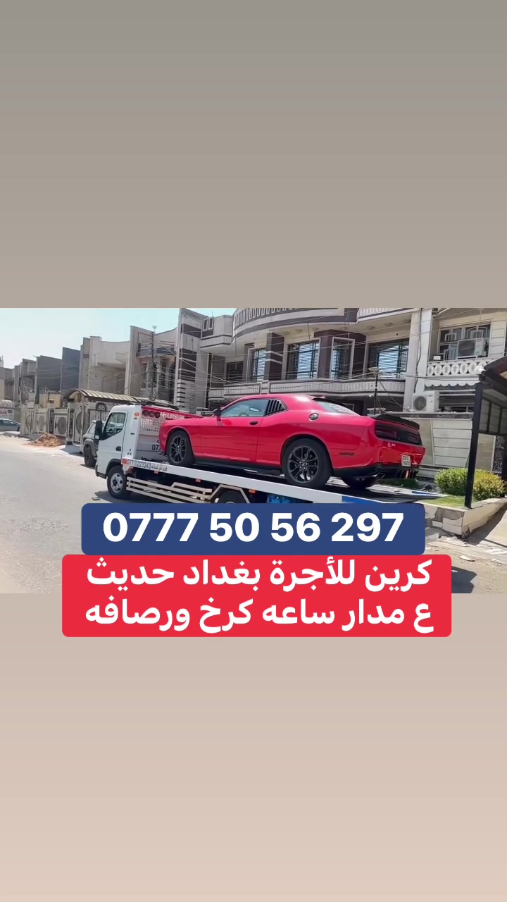 كرين سطحيه لنقل وسحب سيارات العاطله متواجد كرخ ورصافه ٢٤ ساعه اتصل ***********
كرينات سطحه
