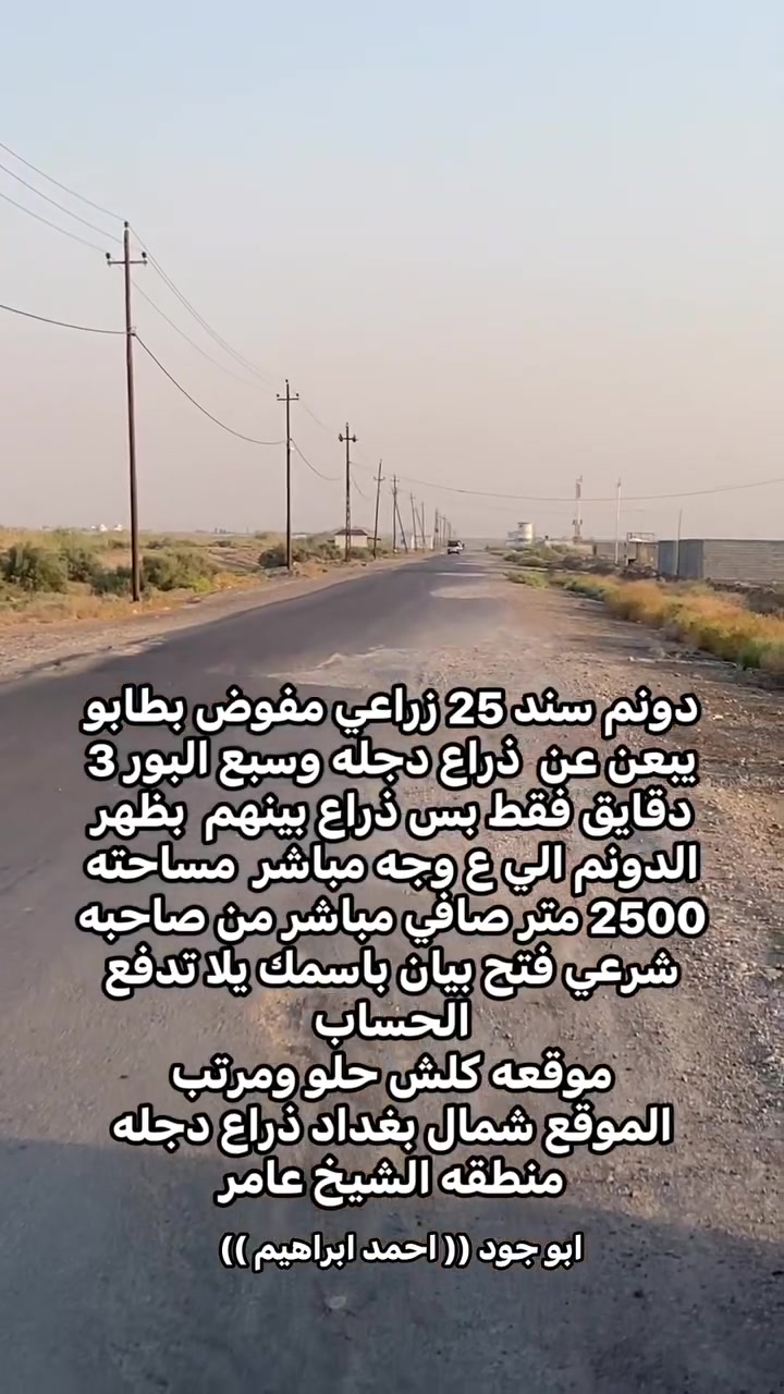 موقعه يصلح سكن ويصلح استثمار ويصلح مزرعه موقع مميز وتشتري بي راحت بالك وتضمن مستقبل هذا الدونم همين 
اي استفسار اكثر مراسله واتصال ***********
