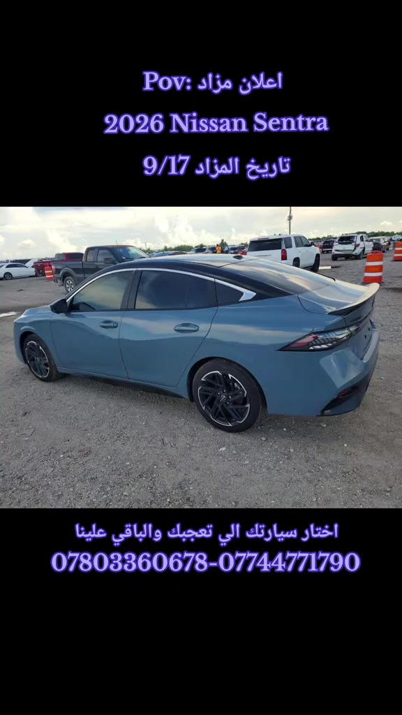 اعلان مزاد 2026 Nissan Sentra تاريخ المزاد 9/17 الحادث والتفاصيل موضح بالفيديو  للاستفسار....  *********** *********** ثقة الزبون… هي أكبر مكسب إلنا ❤️🚗 #لايك #متابعه #لايكات #اكسبلور #الشعب_الصيني_ماله_حل😂😂 

نص مكتوب في الصور:
- Pov: اعلان مزاد
- 2026 Nissan Sentra
- تاريخ المزاد 9/17
- اختار سيارتك الي تعجبك والباقي علينا
- ***********-***********