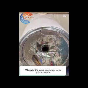 🌞 سخانك ميه بارد بسبب انقطاع الكهرباء؟
شركة شمس الأصيل وفرتلك  الحل!
نقدّم لكم "هيتر الطاقة الشمسية الذكي" 🔥
الاختراع اللي راح يريح بالك ويضمن لك ماء حار  طول اليوم:
✅ انسى هم الكهرباء: استمتع بماء حار   24 ساعة.
✅ يعمل على الطاقة الشمسية نهاراً، وعلى الكهرباء الوطنية ليلا 
✅ يشتغل بـ بلوح واحد او لوحين شمسيين 
✅ لا يحتاج بطاريات ولا Inverter.
✅ يُركّب مباشرة على السخان الموجود عندك.
💰 الأهم: سعره رخيص جداً ومناسب للجميع!
ليش تدفع ملايين في منظومات معقدة وأنت تقدر تحمي المي بأبسط تكلفة؟
📍 العنوان:
بغداد .حي الجامعه شارع الربيع  قرب مطعم برج الجدي 
 بعقوبة. خلف المحافظة، الشارع المقابل لثانوية الجواهري  
كركوك .حي الواسطي قرب مستشفى المعوقين 
📞 للاستفسار والحجز: ***********
***********
شمس الأصيل.. حلول ذكية،  واقتصادية.
