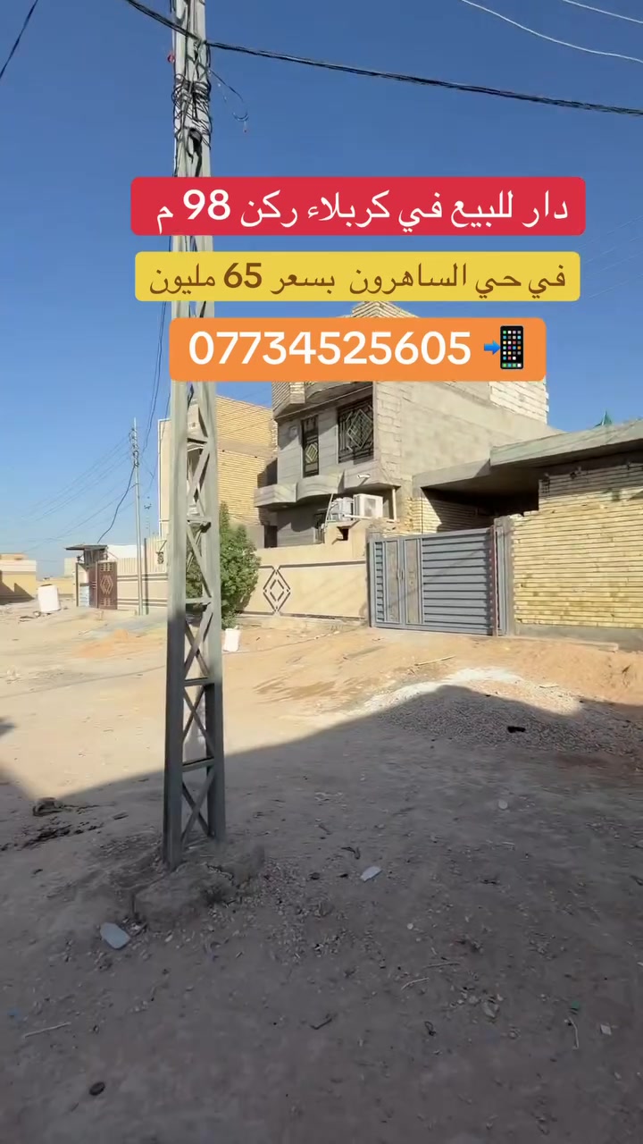 دار للبيع مساحه 98م ركن بناء طابوق صب مسلح في حي الساهرون قطاع 24 قرب مجمع الديار الطيبه بسعر 65 مليون 
*********** ابو مريم مكتب القيثارة
