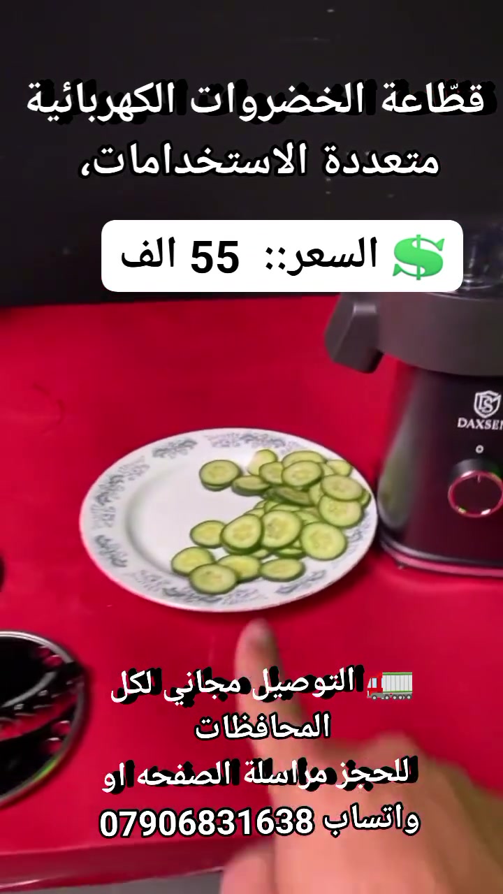 حضّر أكلك بأسرع وقت… وبأقل مجهود! ⚡

ودّع التقطيع اليدوي واستمتع بتحضير الخضروات خلال ثوانٍ مع قطّاعة الخضروات الكهربائية DAXSEN 6×1.

💲 السعر::  55 الف 
🚛 التوصيل مجاني لكل المحافظات 
 للحجز مراسلة الصفحه او واتساب ***********

