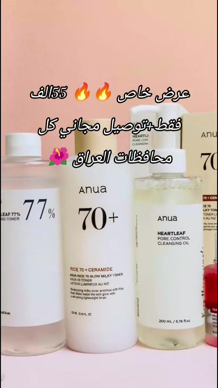 روتينك انوا الكوري يبدأ هنا 💗

✨ غسول زيتي
يذوب المكياج والشوائب بلطف… تنظيف عميق بدون جفاف 🫧

✨ غسول مرطب
نظافة + ترطيب = بشرة مرتاحة وناعمة طول اليوم 🤍

✨ تونر الأرز
إشراقة كورية طبيعية ✨ يرطب، ينعّم، ويعطي Glow لطيف 🌾

✨ سيروم الأحماض
تنقية وتقشير خفيف ✨ مسام أنظف وملمس أنعم 💫

✨ سيروم النياسيناميد
تفتيح ✨ توحيد لون ✨ صفاء ملحوظ مع الاستمرار 💕

🌸 لأن بشرتك تستاهل دلع كوري كل يوم
عرض خاص 🔥🔥 55الف فقط توصيل مجاني كل محافظات العراق 🌺🌺 حجز واتساب ☎️ ***********
