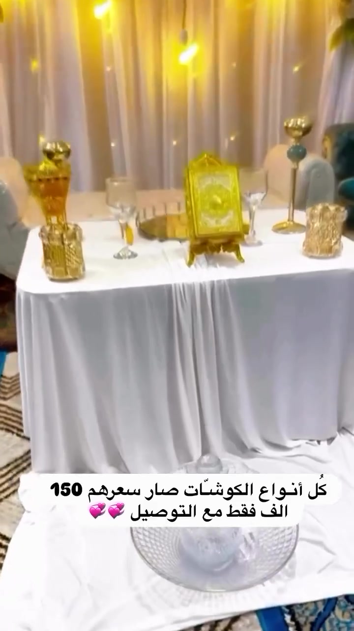 كوشة الحنه أو الخطوبه فقط 150
***********
