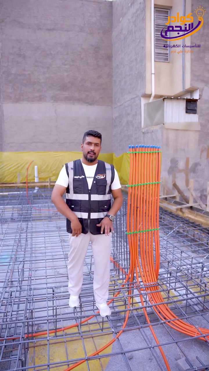 ⚡ موقع  يُنفَّذ بمعايير تليق بالتفاصيل

ضمن أعمال مجموعة كوادر نجم، تم تنفيذ الأعمال الكهربائية لهذا الموقع  بمساحة 217 متر مربع وفق تصميم شركة أجوان

✨ من التأسيس… إلى آخر نقطة إنارة
كل تفصيل محسوب، وكل مرحلة تُنفَّذ بعناية، لأننا نؤمن أن العمل الاحترافي يبدأ من التفاصيل الصغيرة وينتهي بصورة متكاملة.

🏗️ خدماتنا تشمل:
▪️ التأسيسات الكهربائية المتكاملة
▪️ تصميم وتنفيذ الإنارة الحديثة
▪️ المشاريع السكنية والتجارية
▪️ أنظمة المنازل الذكية Smart Home
▪️ كاميرات المراقبة وأنظمة الصوت والصورة
▪️ المصاعد والسلالم الكهربائية
▪️ أنظمة التبريد والمولدات
▪️ برمجة PLC
▪️ منظومات الإيرث ومانعات الصواعق

ما نقدمه ليس مجرد تأسيس كهربائي…
بل تنفيذ يُبنى عليه مشروع كامل، بدقة في العمل، جودة في المواد، واهتمام بكل تفصيلة.

🚪 وين ما راح تكون… راح ندك بابك.

⚡ مجموعة كوادر نجم
خبرة تُنجز… وجودة تدوم.

📞 للاستفسار والتواصل:
***********
***********

👤 علي نجم

🎵 TikTok:
@anajem285

#كوادر_نجم #تأسيسات_كهربائية #مشاريع_كهربائية #تنفيذ_وإشراف #إنارة #كهرباء #SmartHome #العراق

