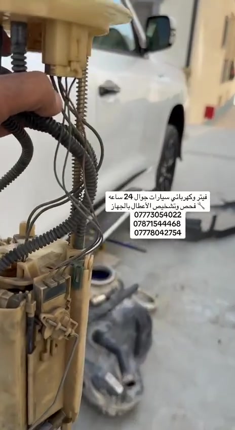 #فيتر_وكهربائي_سيارات_جوال
🔧 فحص وتشخيص الأعطال بالجهاز
🔧 تبديل الفيت بم
🔧 تبديل السلف والدينمو
🔧 تبديل بطارية السياره 
🔧تنزيل خزان الوقود 
🔧تبديل الراديتر والماء
📞 ***********
📞 ***********
