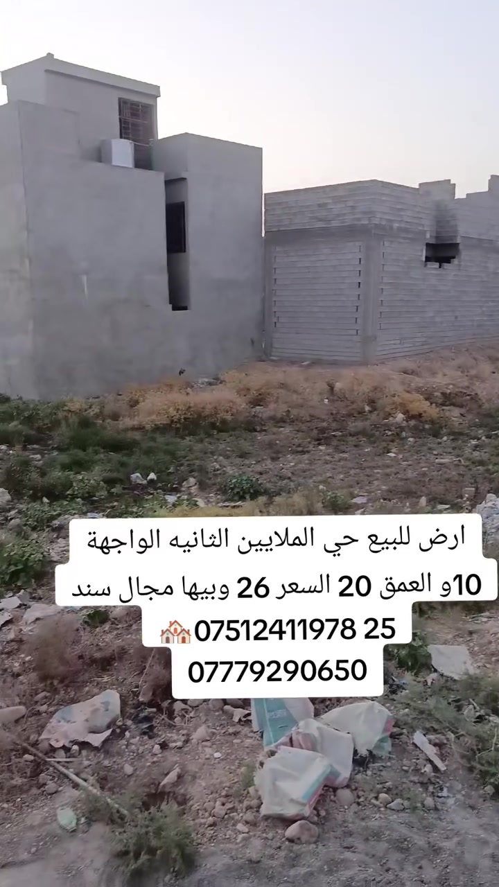 ارض للبيع حي الملايين الثانيه الواجهة 10و العمق 20 السعر 26 وبيها مجال سند 25 ‏‪***********‬‏🏘️‏‪***********
