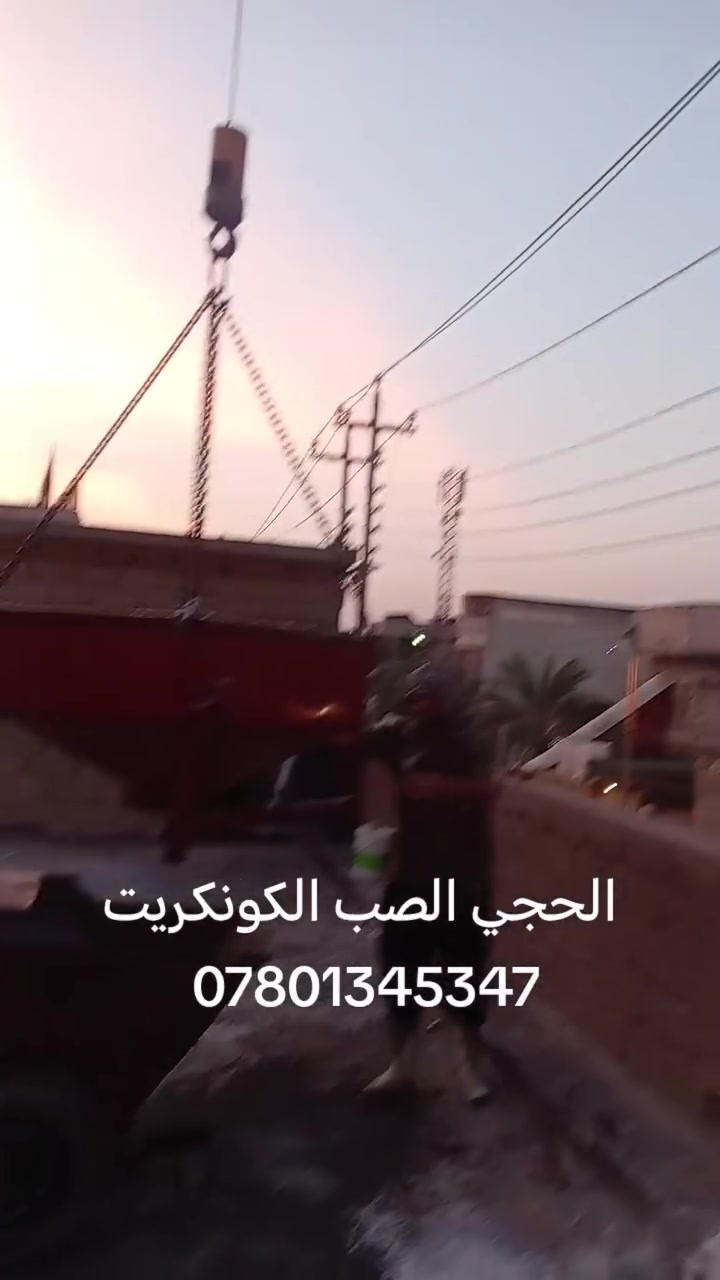 صب أرضية • صب أسطح • البصرة