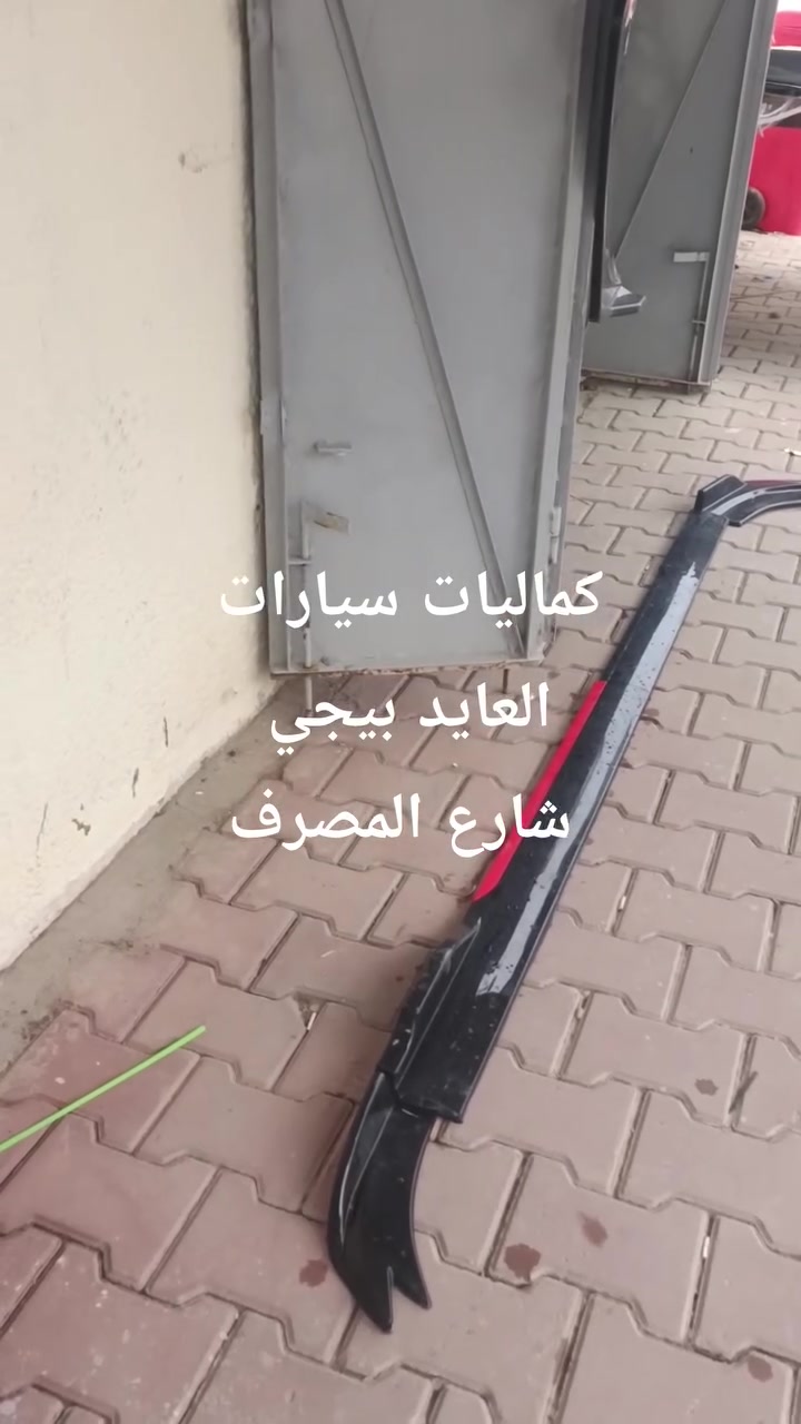 #كماليات #سيارات #العايد# بيجي #حي الرسالة زعانف ودراسات كلمة مع الحية  و#السعر مناسب جدآ جدآ #
