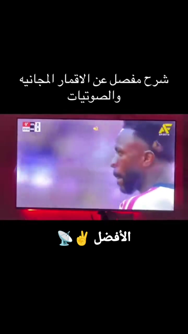 هذا توضيح كل ما يخص القمر المجاني الناقل دوري ابطال اوروبا  دوري اسباني وفرنسي و ايطالي وانكلييزي وبقية بطولات القارية كاس اسيا وغيرها  و بدون اشتراك شهري او انترنت

نص مكتوب في الصور:
- ياسين سات
- تركيب - ضبط - متابعة
- تنصيب
- القمر الشرقي
- عالم من القنوات مجاناً
- مشاهدة ممتعة بدون اشتراك شهري
- وبدون انترنت
- قنوات رياضية
- أهم الدوريات والبطولات
- قنوات عامة وترفيهية
- أفلام - مسلسلات - أطفال
- قنوات عربية وأجنبية
- منوعة لجميع الأعمار
- بث مجاني ومستقر
- بدون اشتراك / بدون انترنت
- أشهر القنوات والبطولات
- beIN SPORTS
- GEM Sports
- AFN sports
- الدوري الإنجليزي Premier League
- LaLiga الدوري الاسباني
- CHAMPIONS LEAGUE دوري الأبطال
- AFC ASIAN CUP كأس آسيا 2027
- والمزيد من القنوات الرياضية والترفيهية ...
- للتواصل والاستفسار
- ***********
- خدمة داخل بعقوبة ومناطق قريبة
- احصل علي
- واستمتح بأفضل القنوات
- خدمتك تهمنا
- أجهزة أصلية ومضمونة
- جودة عالية في التركيب
- خبرة واحترافية