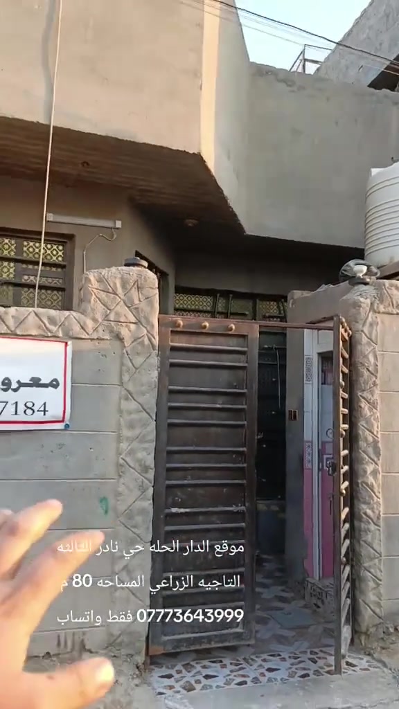 دار معروض للبيع مساحه 80م
طابقين بناء حديث موقع جدا مميز 
. 
موقع الدار الحله حي نادر الثالثه التاجيه الزراعي على الشارع العام أول تقسيم 
. 
للتواصل أكثر 
***********
فقط واتساب

