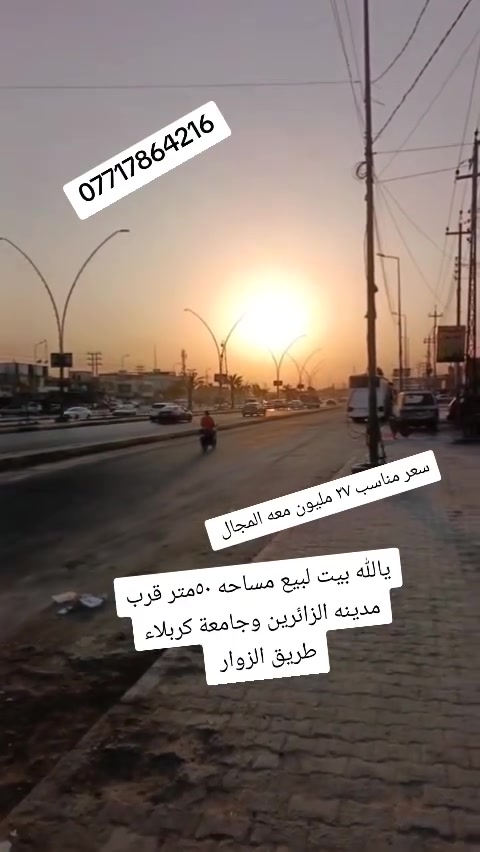 للبيع • قرب جامعة كربلاء • ٥٠م
