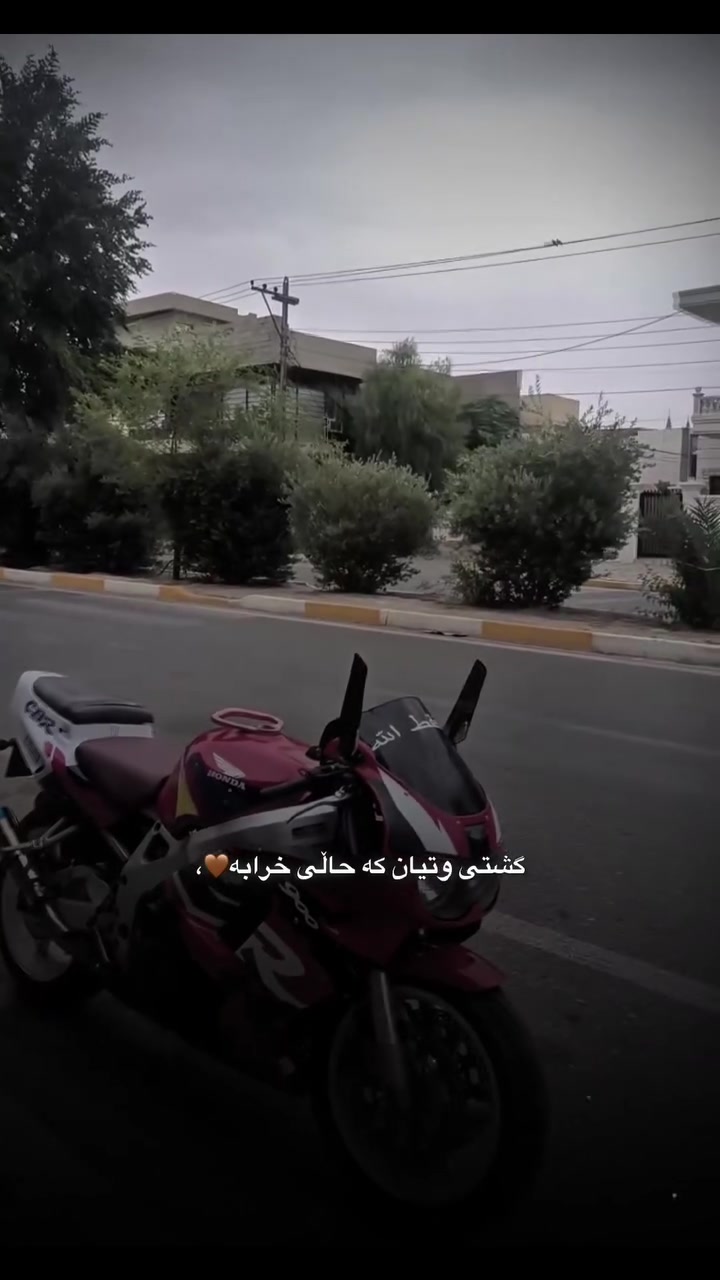 للبیع فقط دراجە مەکفول کیر محەرک مامەفتوح بشرط لون ئەحمر حیل نەضیف
تایر ئمامی و خلفی جدید و ساڵەنسا ریاض
محرک 900rr
مودیل ۱۹۹۷
ئەوراق کامل بس مابی رەقم دراجە جائز
مکان کەرکوک ئەکو تەوصیل کل عراق
سعر ۱٨ بی مەجال کلش بەصیط🖤

واتسئەپ ***********     ***********
