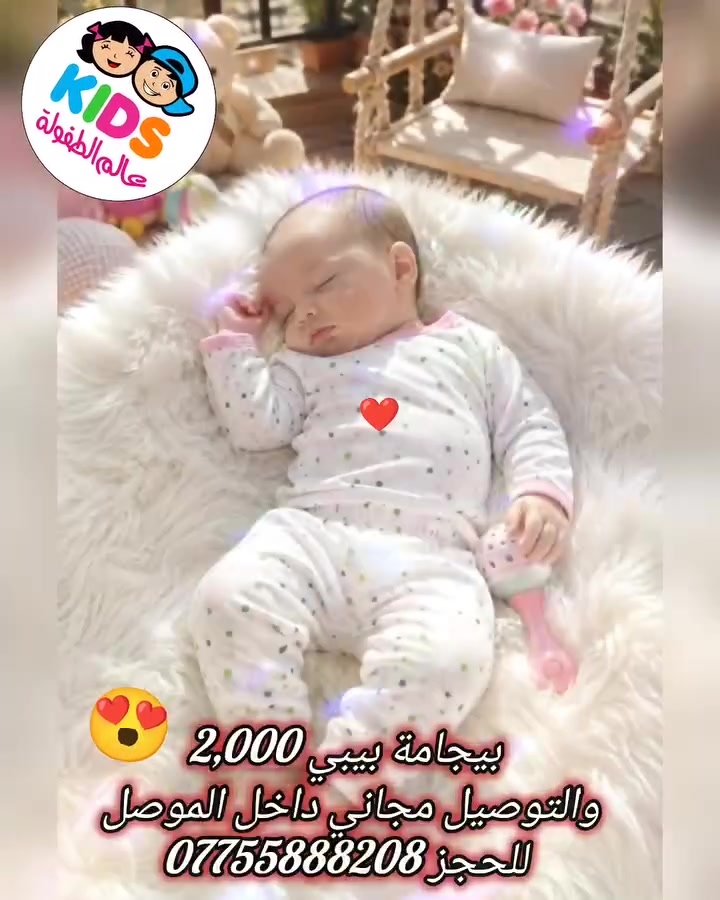 #عالم_الطفولة ...
🔷♦️🔷 أناقة وجمال وتميز 🔷♦️🔷
🔴 العنوان _ موصل _حي البلديات _ قرب طرشي السماك ...
موبايل : ***********
🔴 يتم الإجابة على الأسئلة التي تردنا على الخاص حصريا ...
 أهلاً وسهلاً بزبائننا الكرام ... 
 الوصف : #بيجامة_بيبي_للاطفال_لتجهيز_حديث_الولادة...
