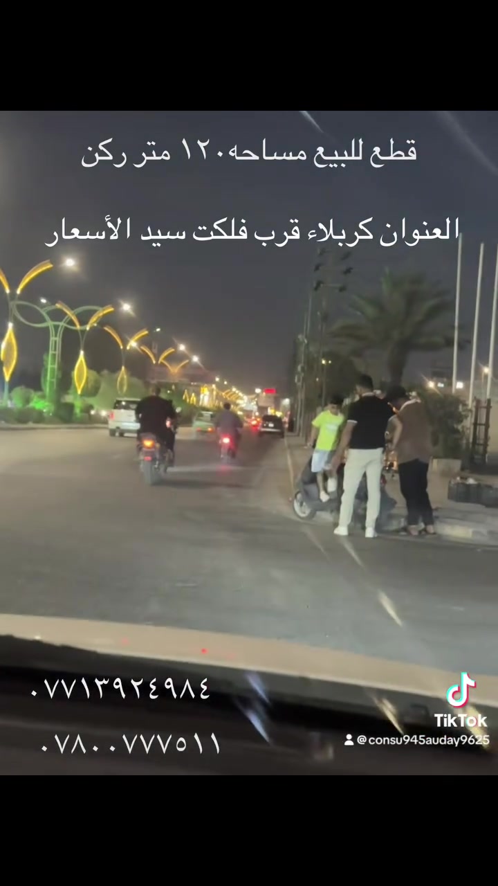 العنوان كربلاء قرب فلكت سيد سعار سعر مناسب ***********.  ***********  قطعة للبيع مساحه١٢٠ ركن
