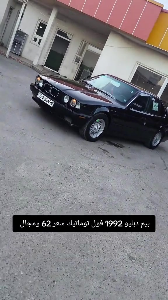 #***********  *********** #عراق #بغداد #العراق #اربيل 

نص مكتوب في الصور:
- بيم دبليو 1992 فول توماتيك سعر 62 ومجال